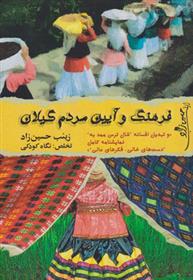 کتاب فرهنگ و آیین مردم گیلان