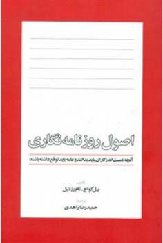 کتاب اصول روزنامه نگاری