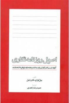 کتاب اصول روزنامه نگاری;