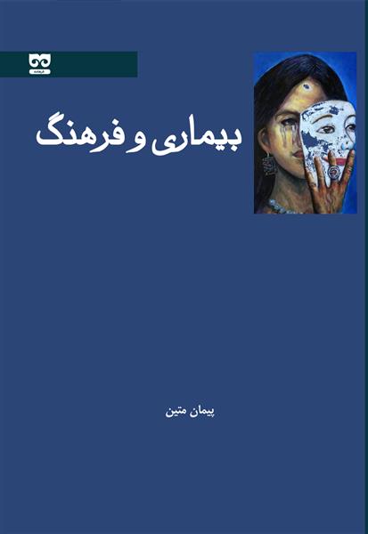 کتاب بیماری و فرهنگ