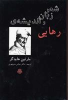 کتاب شعر، زبان و اندیشه رهایی;