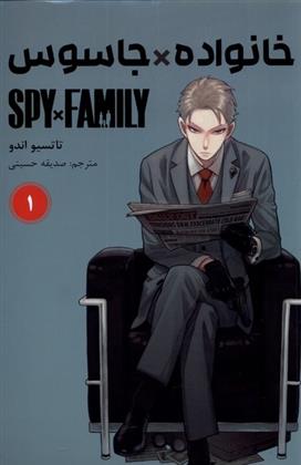 کتاب جاسوس x خانواده (1);