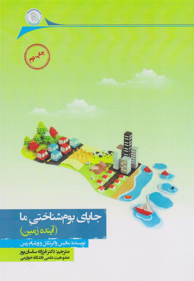کتاب جاپای بوم شناختی ما
