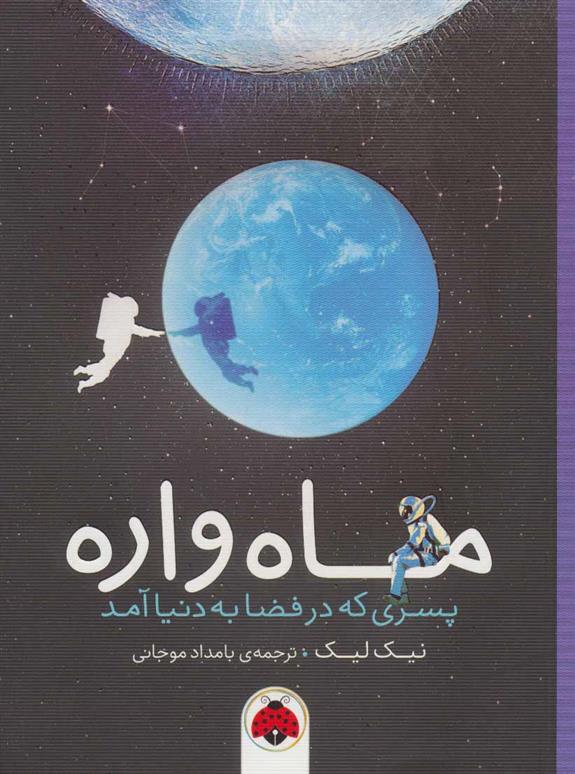 کتاب ماه واره