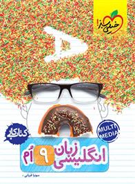 کتاب کار زبان انگلیسی نهم