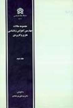 کتاب مجموعه مقالات چهارمین کنفرانس زبانشناسی نظری و کاربردی (دوره دو جلدی)