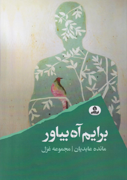 کتاب برایم آه بیاور
