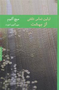 کتاب اولین تماس تلفنی از بهشت