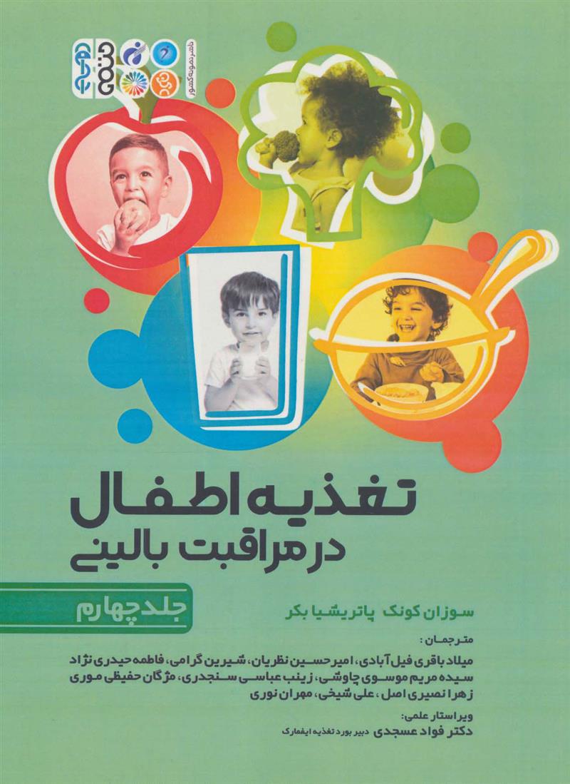 کتاب تغذیه اطفال در مراقبت بالینی - جلد 4