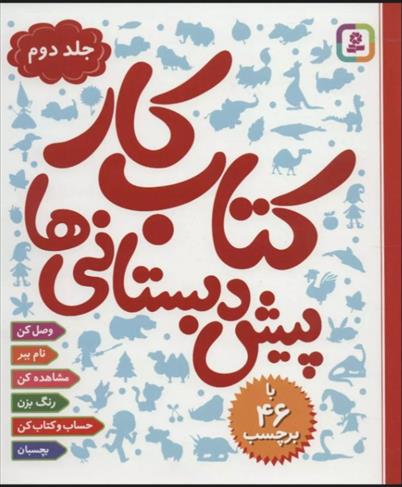 کتاب کار پیش دبستانی ها 2