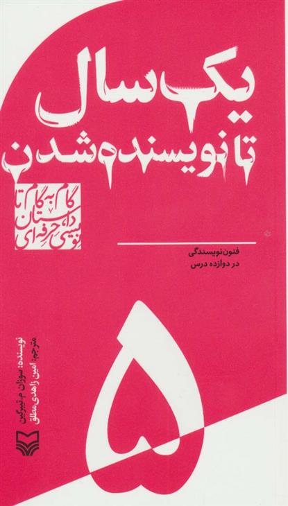 کتاب گام به گام تا داستان نویسی حرفه ای 5;