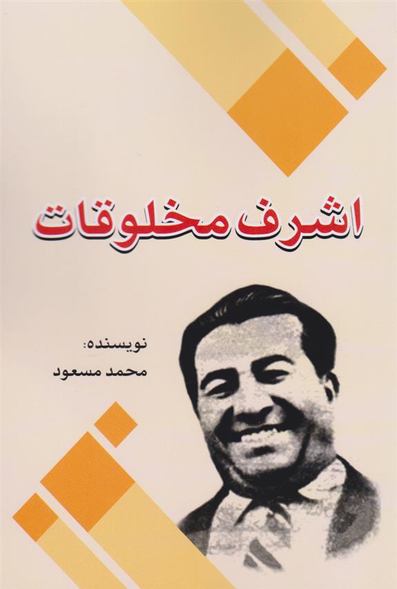 کتاب اشرف مخلوقات