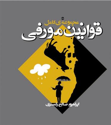 کتاب مجموعه کامل قوانین مورفی