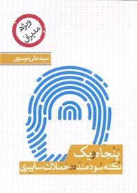 کتاب پنجاه و یک نکته ی سودمند درباره ی حملات سایبری