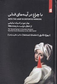 کتاب با چراغ در آینه های قناس