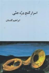 کتاب اسرار گنج دره جنی