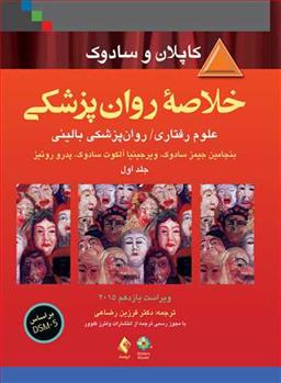 کتاب خلاصه روان پزشکی کاپلان و سادوک (جلد 1)