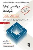 کتاب مهندسی دوباره شرکتها