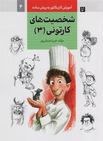 کتاب شخصیت های کارتونی (3)
