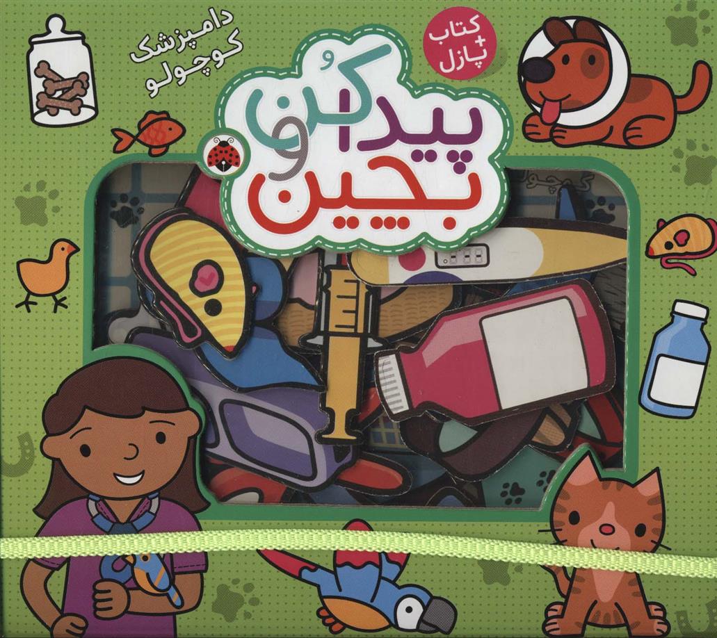 کتاب پیدا کن و بچین : دامپزشک کوچولو