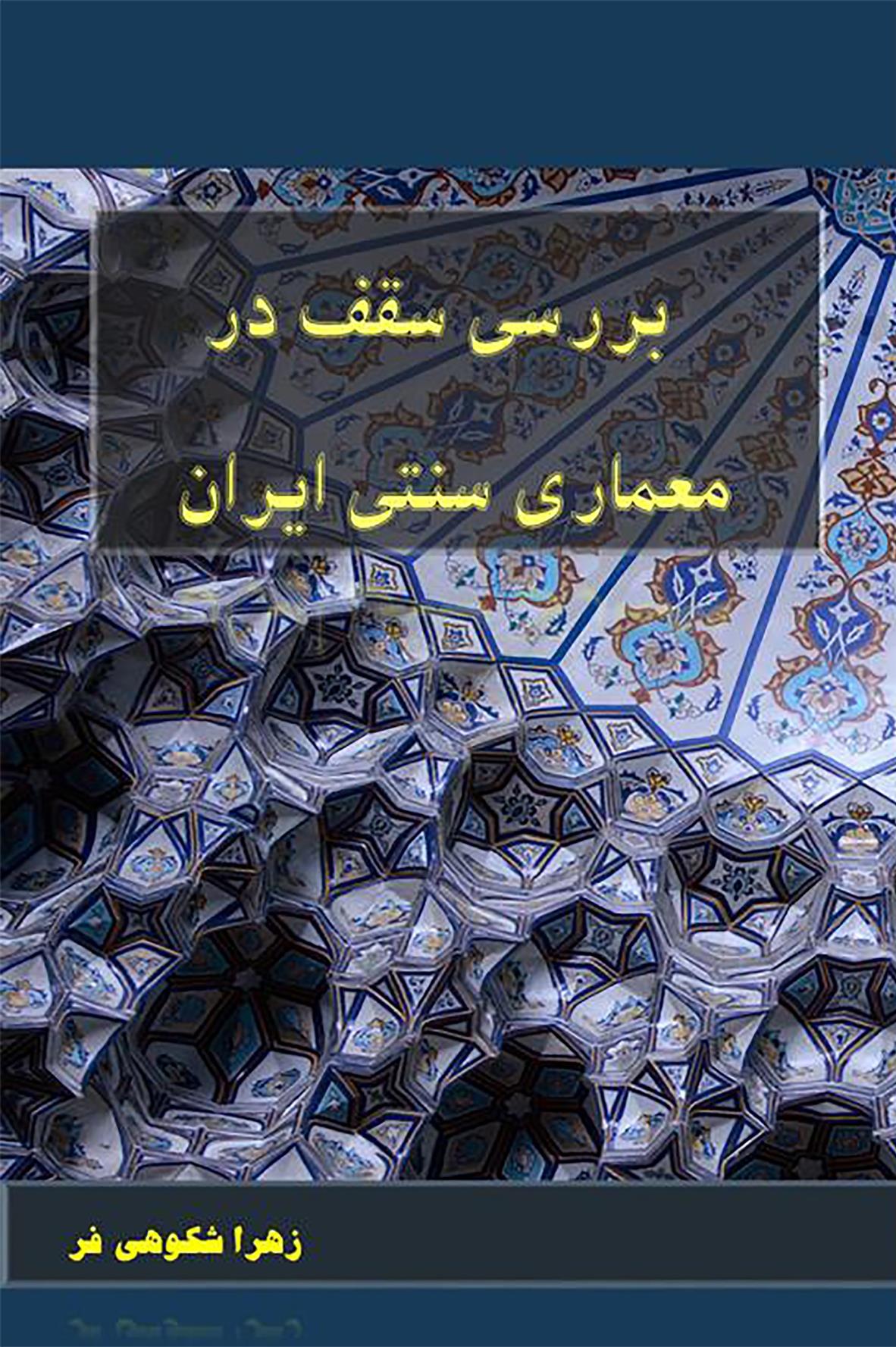 کتاب بررسی سقف در معماری سنتی ایران