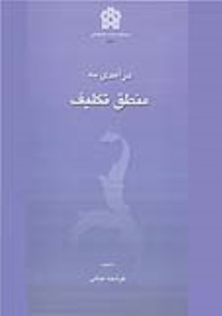 کتاب درآمدی بر منطق تکلیف