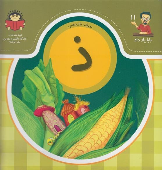 کتاب حرف یازدهم : ذ