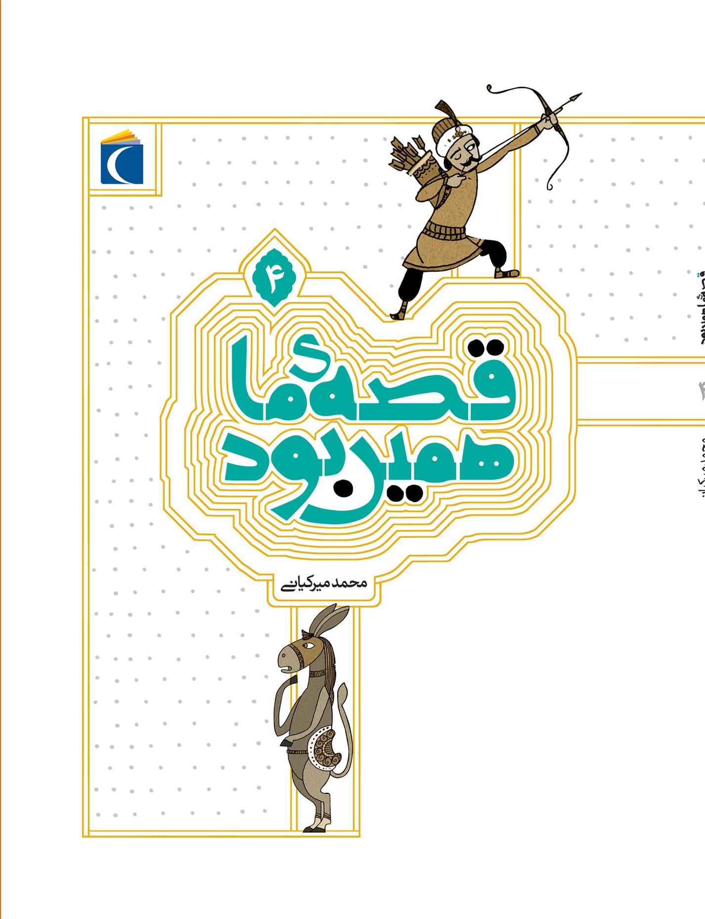 کتاب قصه ی ما همین بود 4 (وزیری)