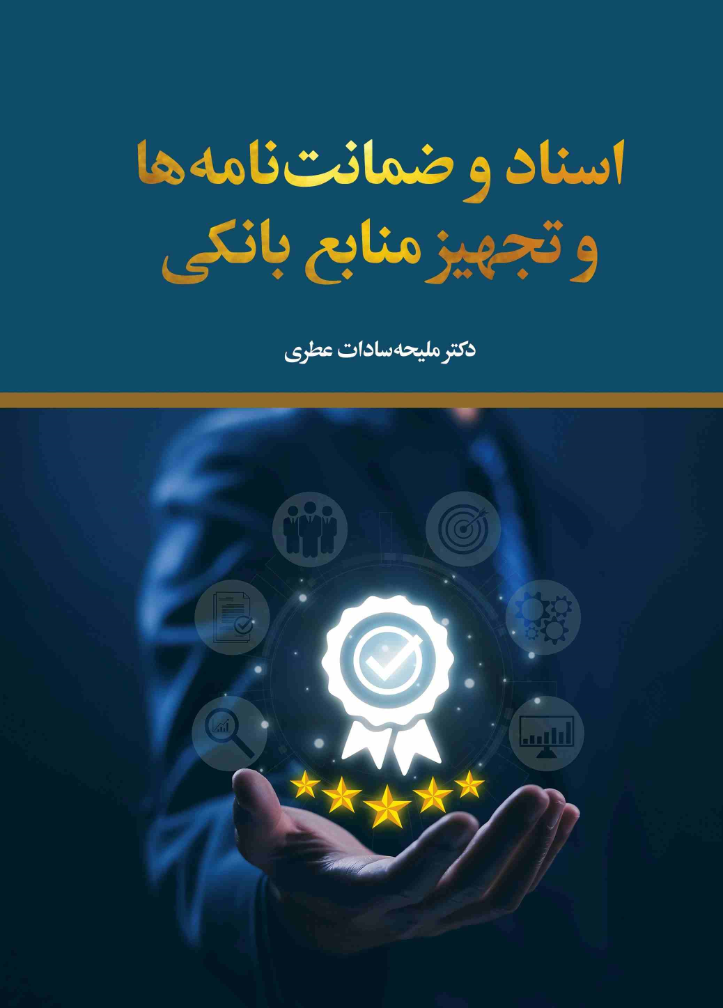 کتاب اسناد و ضمانتنامه‌ها و تجهیز منابع بانکی