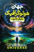 کتاب جهان هولوگرافیک