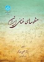 کتاب منظومه های غنایی ایران