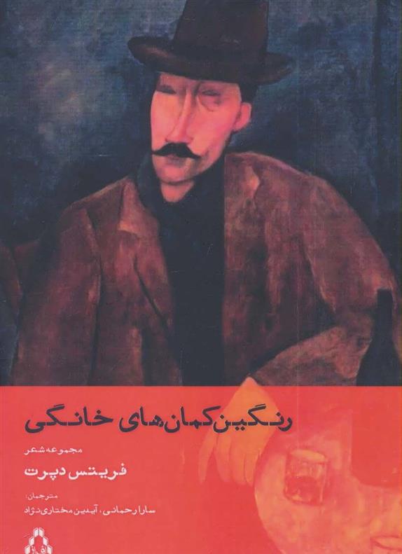 کتاب رنگین کمان های خانگی
