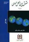 کتاب حقوق بین الملل عمومی 1