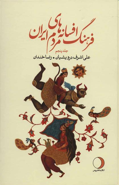 کتاب فرهنگ افسانه های مردم ایران 5;