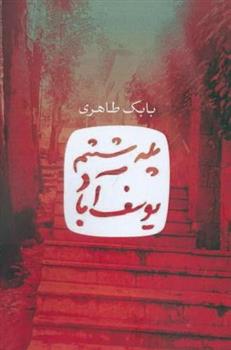 کتاب پله ششم یوسف آباد