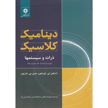 کتاب دینامیک کلاسیک ذرات و سیستمها