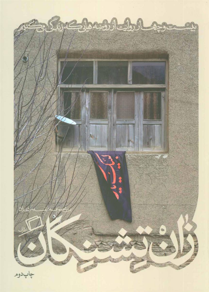 کتاب زان تشنگان