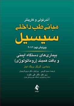 کتاب مبانی طب داخلی سیسیل