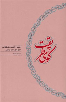 کتاب کوی طریقت‮‏‫
