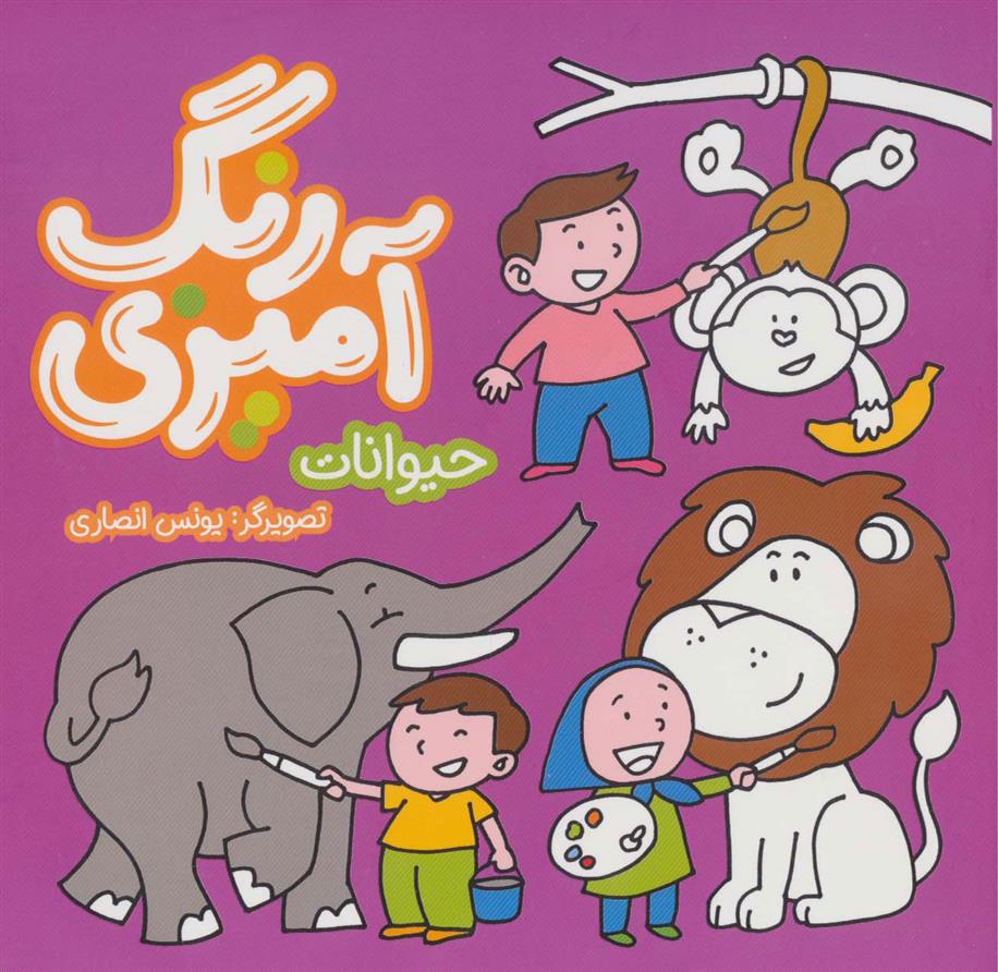 کتاب رنگ آمیزی - حیوانات