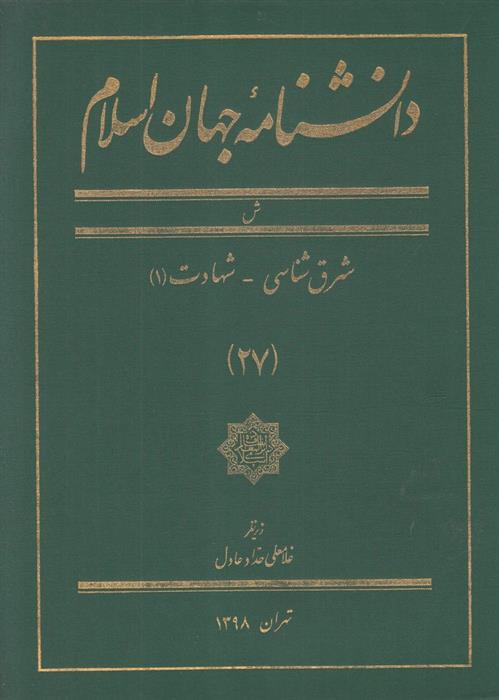 کتاب دانشنامه جهان اسلام (27);