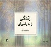 کتاب زندگی را به رقص آور!