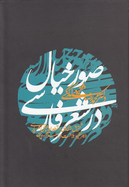 کتاب صور خیال در شعر فارسی;