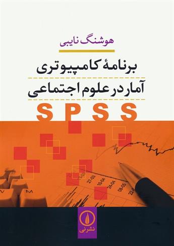 کتاب برنامه کامپیوتری آمار در علوم اجتماعی (SPSS)