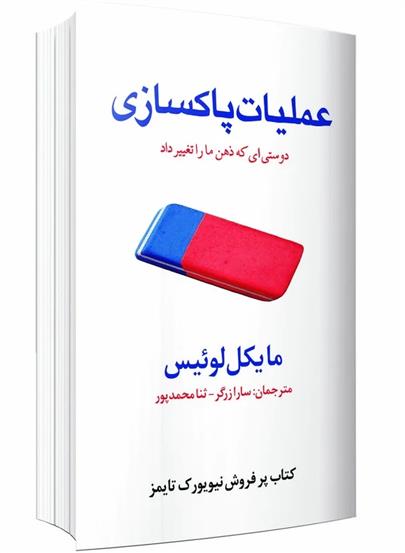 کتاب عملیات پاکسازی