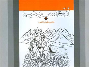 کتاب کره اسب یتیم