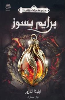 کتاب برایم بسوز (میراث پنهان 1)