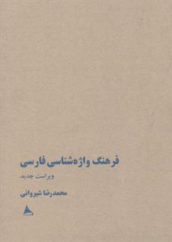 کتاب فرهنگ واژه شناسی فارسی