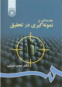 کتاب مقدمه ای بر نمونه گیری در تحقیق