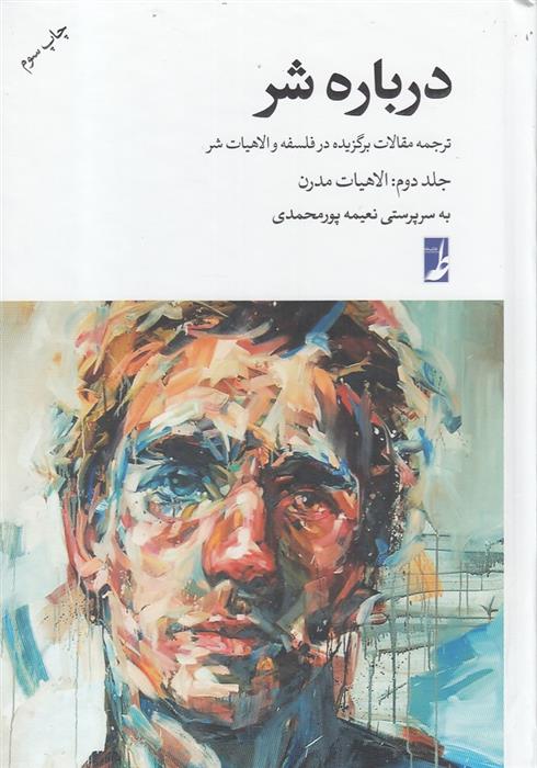 کتاب درباره شر(جلد دوم:الاهیات مدرن)